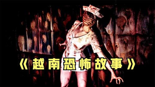 越南恐怖故事,惊悚传说揭秘