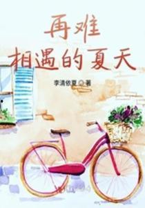 相遇的夏天,青春记忆里的温暖时光