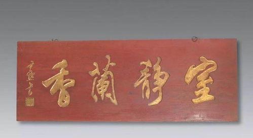 断匾残凰,探寻古建筑中的岁月痕迹