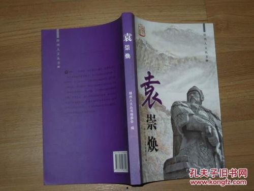 袁崇焕2009,历史人物在当代的回响与反思