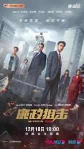 廉政狙击（国语版）